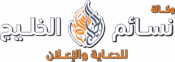 وكالة نسائم الخليج للطباعة